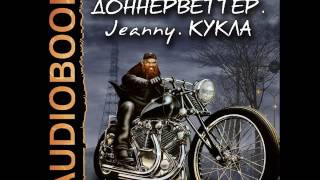 2001271 01 Аудиокнига. Удовиченко Диана "Сборник рассказов: Доннерветтер. Jeanny. Кукла"