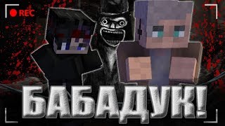 БАБАДУК ПРИШЁЛ К НАМ ДОМОЙ В МАЙНКРАФТ! ИСТОРИЯ  ПРО БАБАДУКА MINECRAFT! Неизвестный Майнкрафт