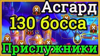 Хроники Хаоса Прислужники 130 босса Асгарда побеждаю 9 позиций с прислужниками