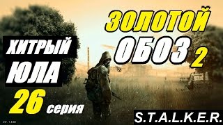 Сталкер ЗОЛОТОЙ ОБОЗ 2 - НЕУЛОВИМЫЕ МАРОДЁРЫ - 26 серия