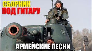 Песни под гитару - поют солдаты!