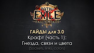 Path of Exile 3.0 / Гайд по крафту (1): гнезда, связи и цвета