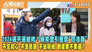 2023.02.10【台灣向前行 Part7】2024選不選總統？侯友宜引星雲"四法語" 不忘初心，不請之友，不念舊惡，不變隨緣