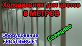 Монтаж холодильной камеры для цветов длинной 8 м. в Солнцево (г. Москва)