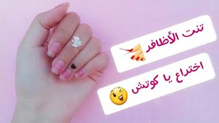 لأول مره ع اليوتيوب تنت الاظافر 《تاتو الاظافر》فكره من اختراعي?❤