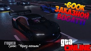 Заказной Truffade Nero (Bugatti) в Каскадёрской гонке