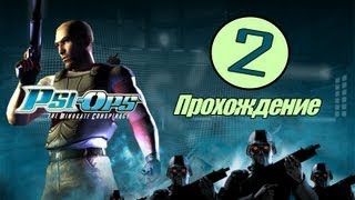 Прохождение - Psi-Ops: The Mindgate Conspiracy #2