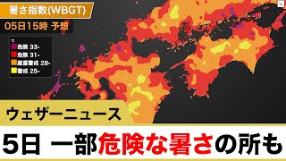 5日(水) 一部危険な暑さの所も