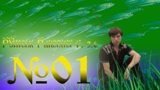 Русская рыбалка 3.6 №1 Все с чистого листа.