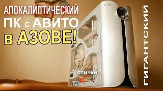 За ОГРОМНЫМ ПК с Авито в АЗОВ!!