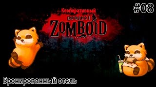 Кооперативный Project Zomboid #08 - Бронированный отель