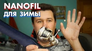 Лучшая плетенка для зимнего спиннинга. Нанофил для зимы и вообще...