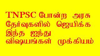 tnpsc the Government exam pass win five tips