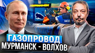 Новый Мегапроект НОВАТЭК: Газопровод Мурманск - Волхов