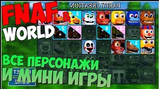 СЕКРЕТЫ FNAF WORLD - МИНИ ИГРЫ, ВСЕ ПЕРСОНАЖИ