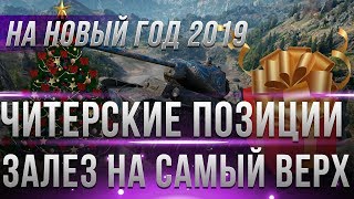 ЧИТЕРСКИЕ ПОЗИЦИИ WOT 2019 - ЗАПРЕТНЫЙ НАГИБ С ГОРЫ! ВРАГИ ПРОСТО В ШОКЕ! ПОДСАДКИ world of tanks
