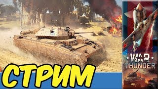 War Thunder Стрим операция просранное ЛЕТО e0308