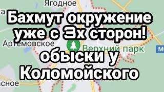 Бахмут 0КРУЖЕНИЕ с 3х сторон! 0быски у Коломойского
