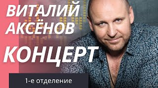Концерт Виталия Аксёнова Санкт-Петербург, БКЗ "Октябрьский", 12 декабря 2017 (1-е отделение)