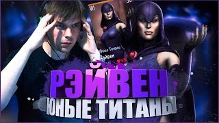 РАННИЙ ДОСТУП НА РЭЙВЕН "ЮНЫЕ ТИТАНЫ" || INJUSTICE MOBILE