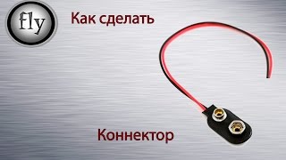 Как сделать коннектор для кроны своими руками