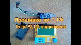 Обзор и Прошивка 1.12к на Транзистор Тестер ESR LCR Mega328