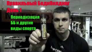 Отличие бодибилдинга от других видов спорта. Периодизация в тренировках. Правильный Бодибилдинг 1