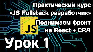 Курс Javascript Fullstack разработчик: Урок 1