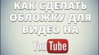 Как сделать обложку на канал YouTube