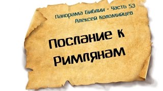 Панорама Библии - 53 | Алексей Коломийцев | Послание к Римлянам