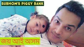 শুভমৰ PIGGY BANK. SUBHOM SAVING COIN AND CASH