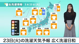 3月23日(火)の洗濯天気予報　広く洗濯日和