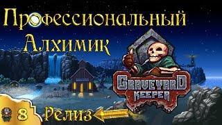 Профессиональный алхимик 8 эпизод Graveyard Keeper (стрим)