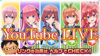 五等分の花嫁コラボ!!イベントやりまーす♪【白猫テニス】初見さん歓迎♪487