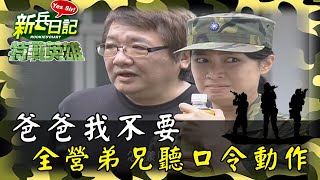 《特戰英雄》爸爸我不要 全營弟兄聽口令動作