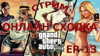 Стрим - GTA5 PC [ ГТА5 ПК ] ОНЛАЙН [EP-13]