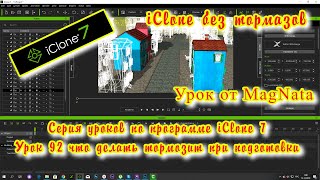 iClone 7  Уроки от MagNat iClone тормозит при подготовки проекта