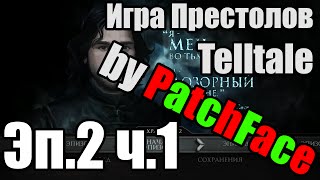 [Прохождение от книжника] Telltale - Игра Престолов - Эпизод 2 (часть 1)