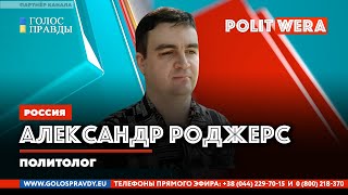 Каким будет поствыборный мир? Александр Роджерс в прямом эфире