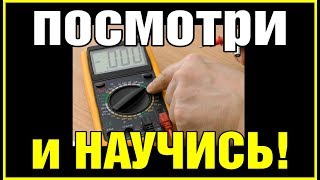 АВТОЭЛЕКТРИКА. АЗЫ. Простые обьяснения и примеры - как, что и зачем измерять мультиметром.