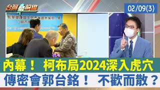 內幕！ 柯布局2024深入虎穴 傳密會郭台銘！ 不歡而散？【台灣最前線 重點摘要】2022.02.09(3)