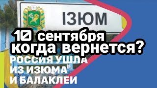 БИTBA за Украину! 10 сентября ИЗЮМ Россия ушла ВЕРНЕТСЯ?