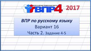 ВПР по русскому языку 4 класс. Вариант 16 Часть 2  Задания 4-5