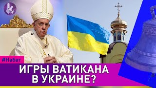 Зачем Папа Римский едет в Украину? Чего ждать Зеленскому