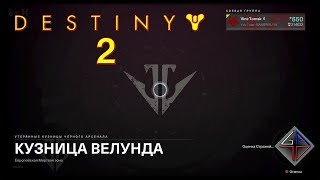 ⚒ DESTINY 2 - КУЗНИЦА ВЕЛУНДА от Vint-Tomsk ?
