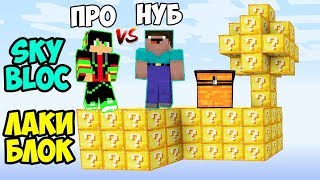 Нубик и Профессионал на Скайблоке из Лакиблоков ВЫЖИВАНИЕ В МАЙНКРАФТ! Троллинг ловушка Нуби и Про