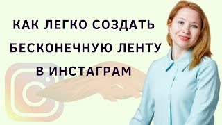 Как создать бесконечную ленту в Инстаграм за 5 минут в редакторе Канва | Оформление инстаграм