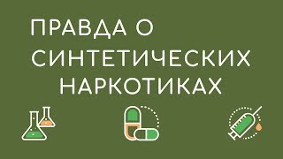 Синтетические наркотики - Спайсы, Соли, Флакка, Крокодил, реальные истории употребления наркотиков
