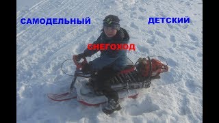 Детский снегоход из бензопилы