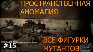 МЕСТОРАСПОЛОЖЕНИЕ ВСЕХ ФИГУРОК МУТАНТОВ. S.T.A.L.K.E.R. ПРОСТРАНСТВЕННАЯ АНОМАЛИЯ (UPDATE 4.1). #15